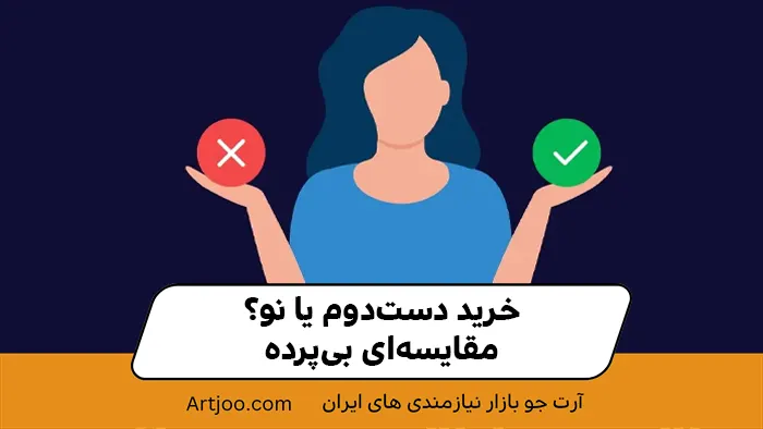 خرید دست‌دوم یا نو؟ مقایسه‌ای بی‌پرده