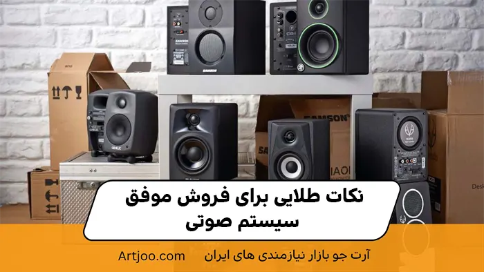 نکات طلایی برای فروش موفق سیستم صوتی