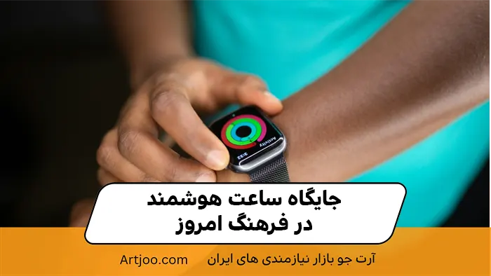 جایگاه ساعت هوشمند در فرهنگ امروز