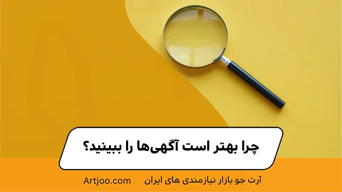 چرا بهتر است آگهی‌ها را ببینید؟