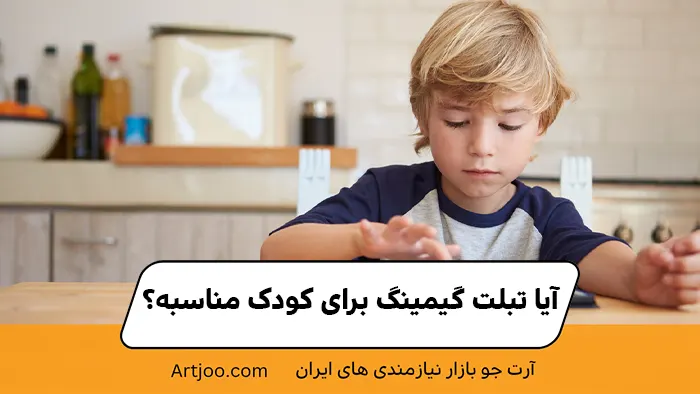 آیا تبلت گیمینگ برای کودک مناسبه؟ 