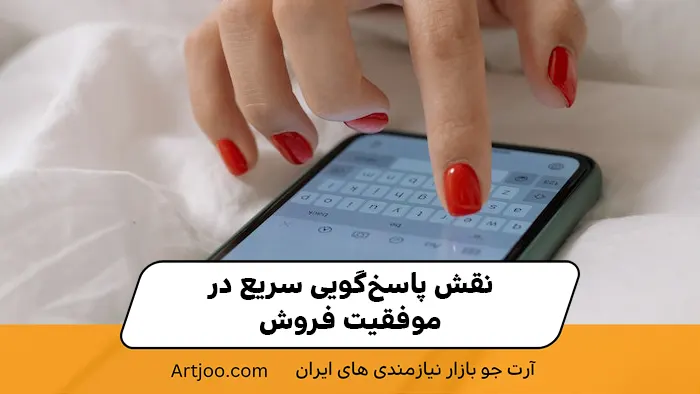 نقش پاسخ‌گویی سریع در موفقیت فروش