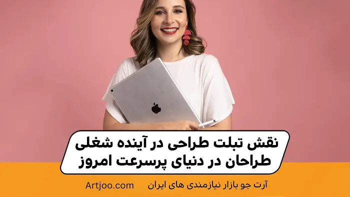 نقش تبلت طراحی در آینده شغلی طراحان در دنیای پرسرعت امروز
