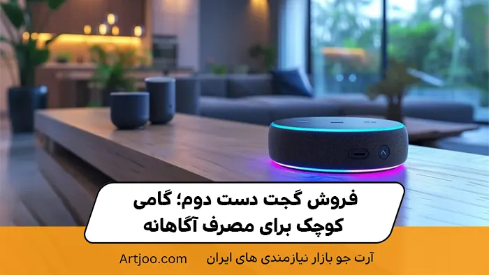 فروش گجت دست دوم؛ گامی کوچک برای مصرف آگاهانه