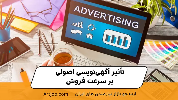 تأثیر آگهی‌نویسی اصولی بر سرعت فروش
