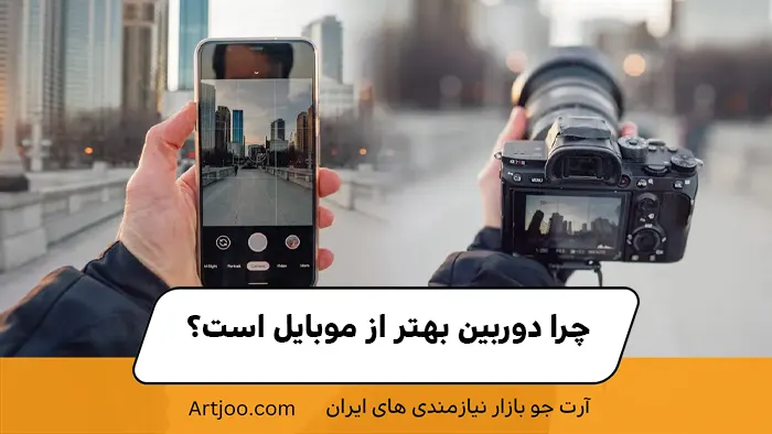 چرا دوربین بهتر از موبایل است؟