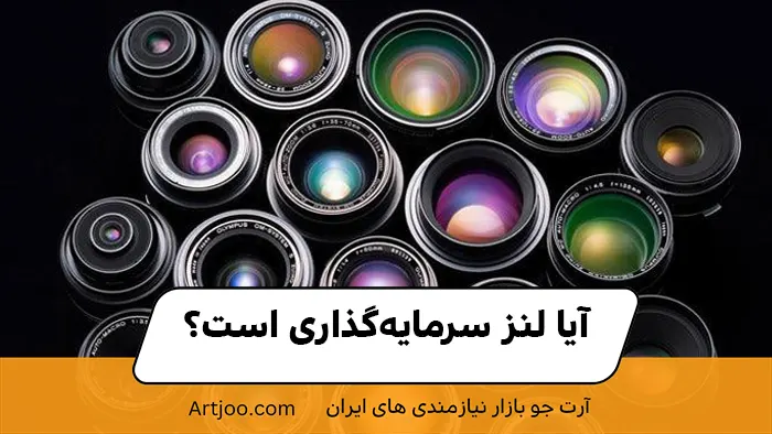 آیا لنز سرمایه‌گذاری است؟