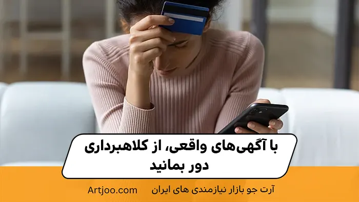 با آگهی‌های واقعی، از کلاهبرداری دور بمانید