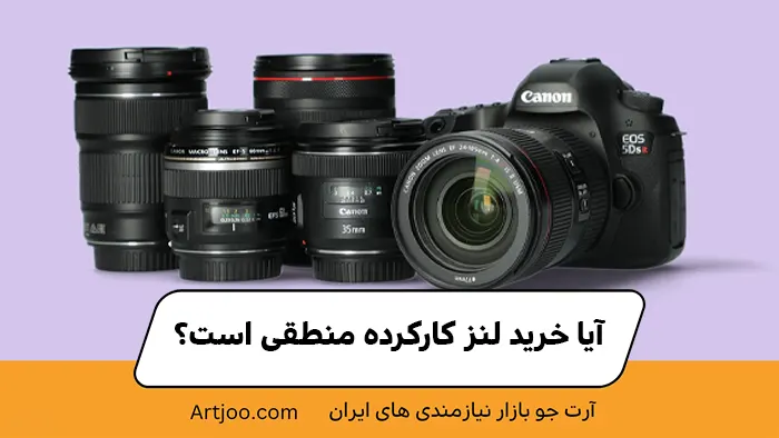 آیا خرید لنز کارکرده منطقی است؟