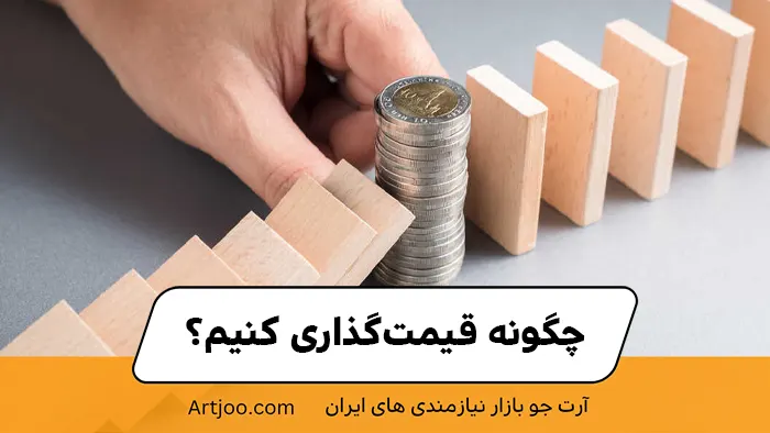 چگونه قیمت‌گذاری کنیم؟