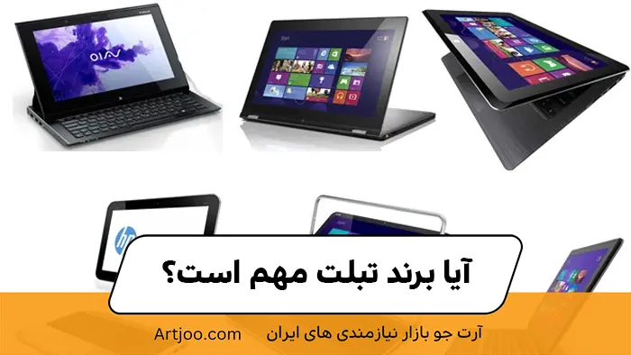 آیا برند تبلت مهم است؟