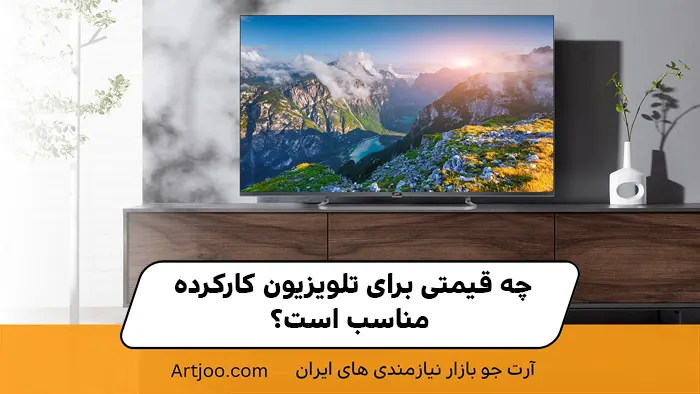 چه قیمتی برای تلویزیون کارکرده مناسب است؟