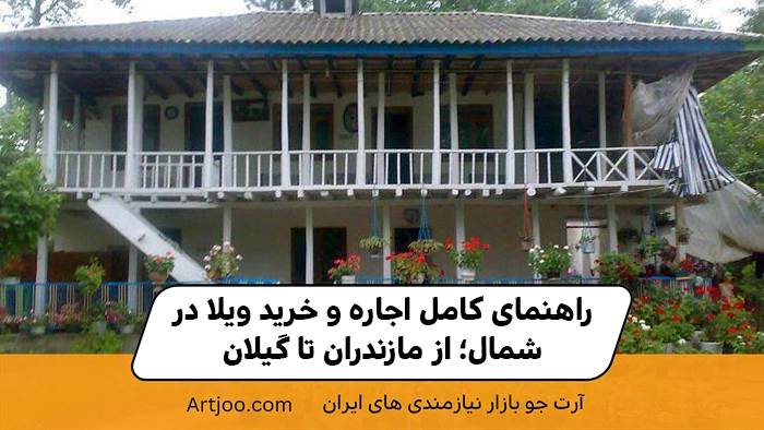 خرید و اجاره ویلا در شمال