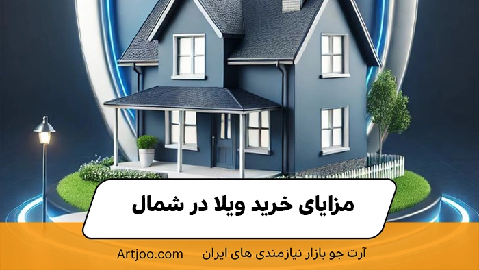 ویلا در شمال