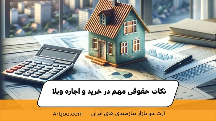 نکات حقوقی خرید و اجاره ویلا