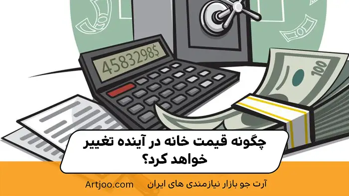 قیمت خانه در آینده