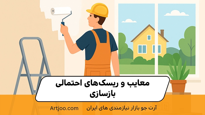 بازسازی خانه و فروش ملک