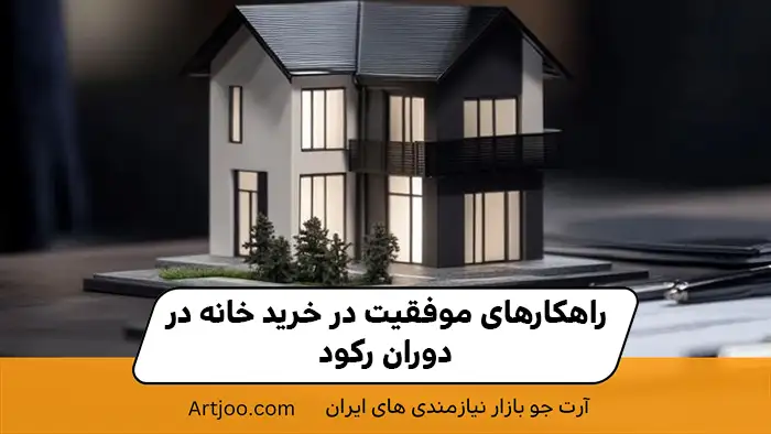 خرید خانه
