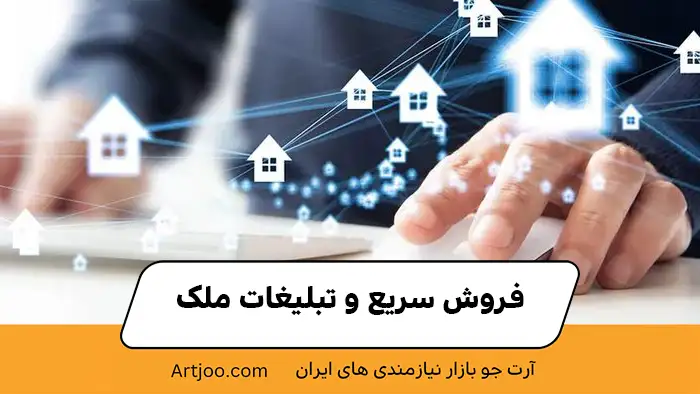 فروش سریع مسکن