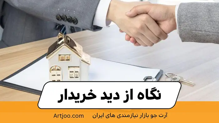 نگاه از دید خریدار برای فروش سریع ملک