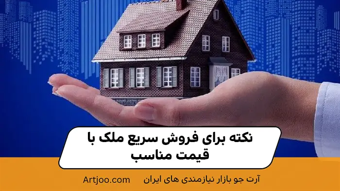 فروش سریع ویلا