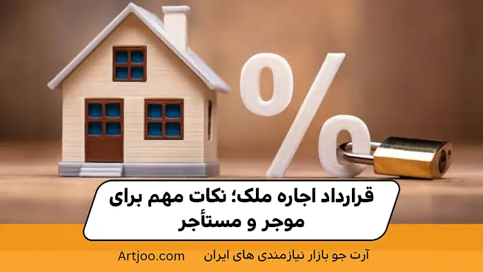 اجاره ملک