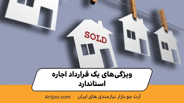 ویژگی قرارداد اجاره ملک