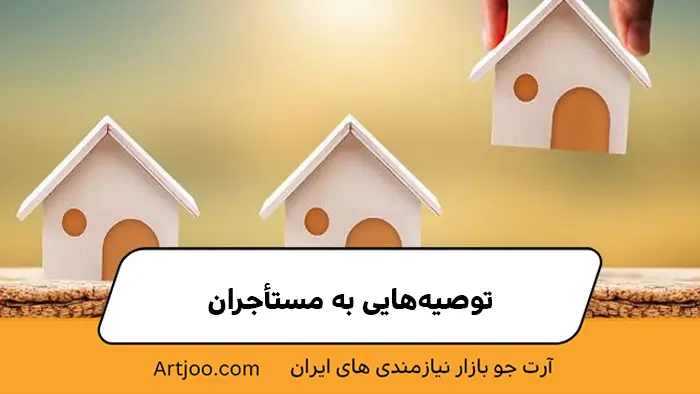 توصیه های برای اجاره ملک