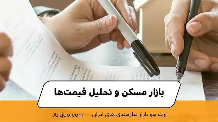 بازار مسکن