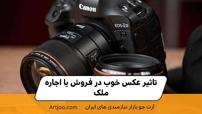 تاثیر عکس خوب در فروش ملک