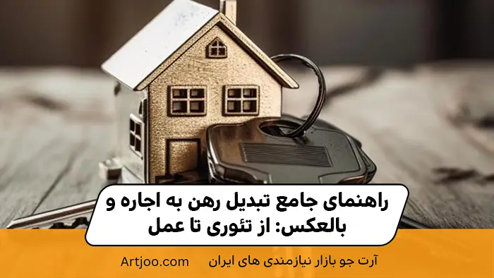 تبدیل رهن ملک به اجاره ملک