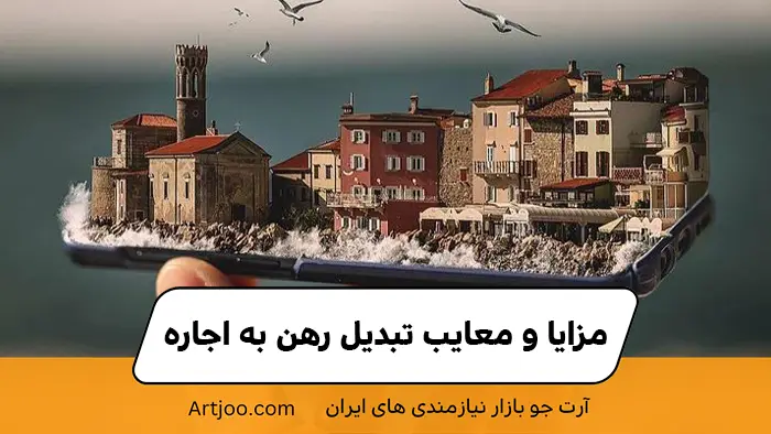 مزایا و معایب تبدیل رهن به اجاره