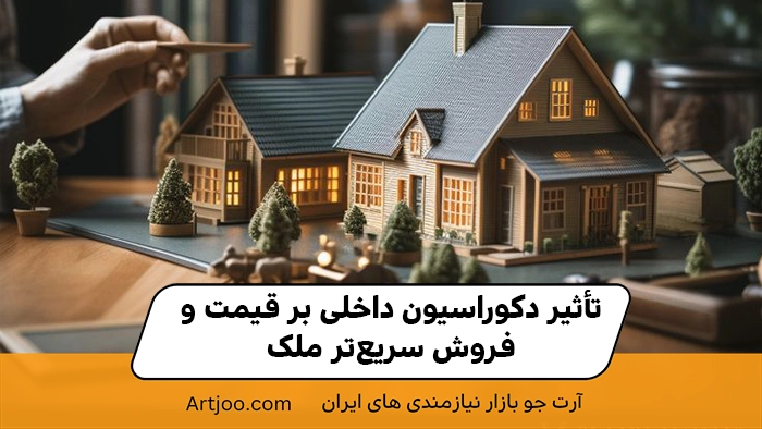 تاثیر دکوراسیون