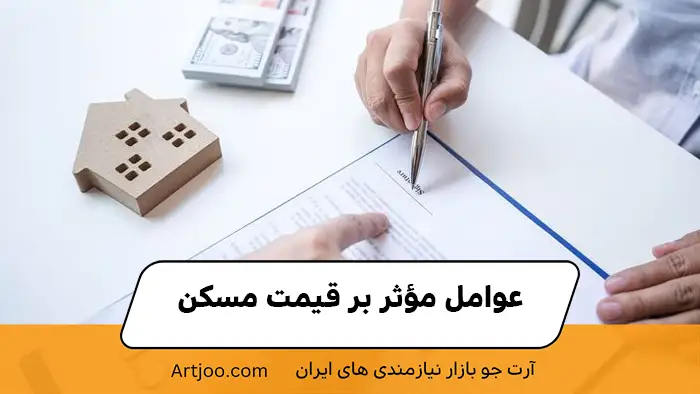 اجاره و قیمت مسکن