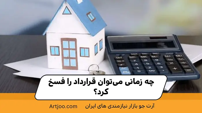 فسخ اجاره ملک