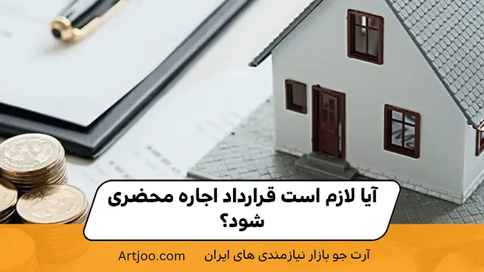 قرار داد اجاره ملک