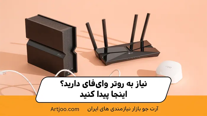 نیاز به روتر وای‌فای دارید؟ اینجا پیدا کنید