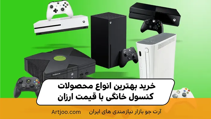 خرید بهترین انواع محصولات کنسول خانگی با قیمت ارزان