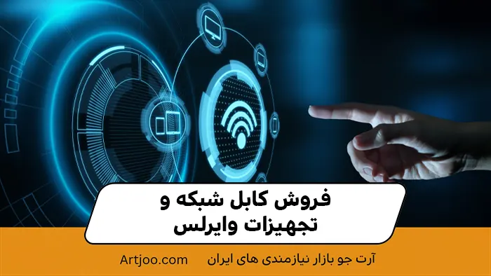 فروش کابل شبکه و تجهیزات وایرلس