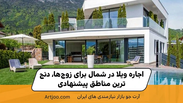 اجاره ویلا در شمال برای زوج‌ها، دنج‌ترین مناطق پیشنهادی