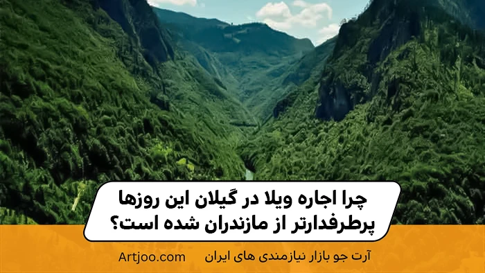 چرا اجاره ویلا در گیلان این روزها پرطرفدارتر از مازندران شده است؟