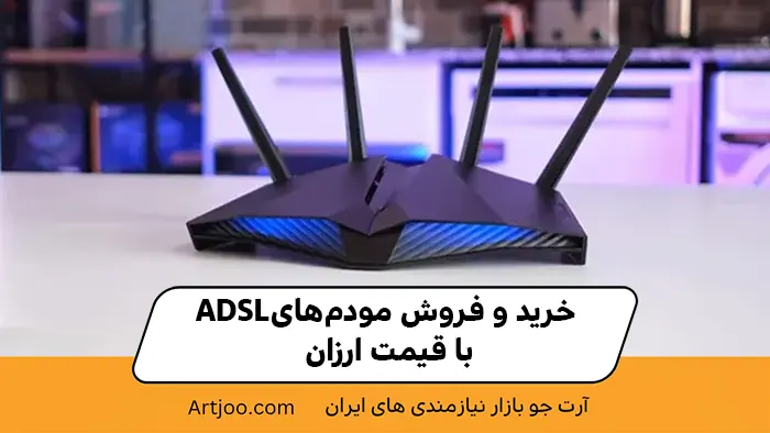 خرید و فروش مودم‌های ADSL با قیمت ارزان