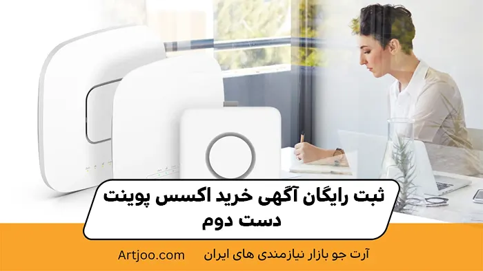 ثبت رایگان آگهی خرید اکسس پوینت دست دوم