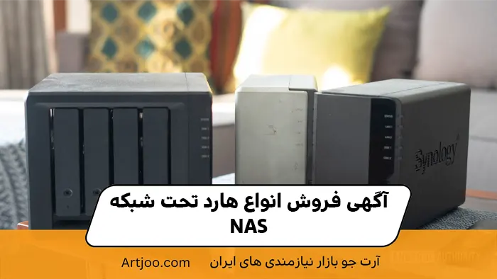 آگهی فروش انواع هارد تحت شبکه NAS
