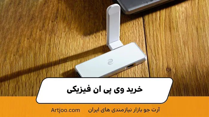 خرید VPN فیزیکی