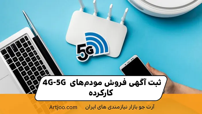 ثبت آگهی فروش مودم‌های 4G و 5G کارکرده