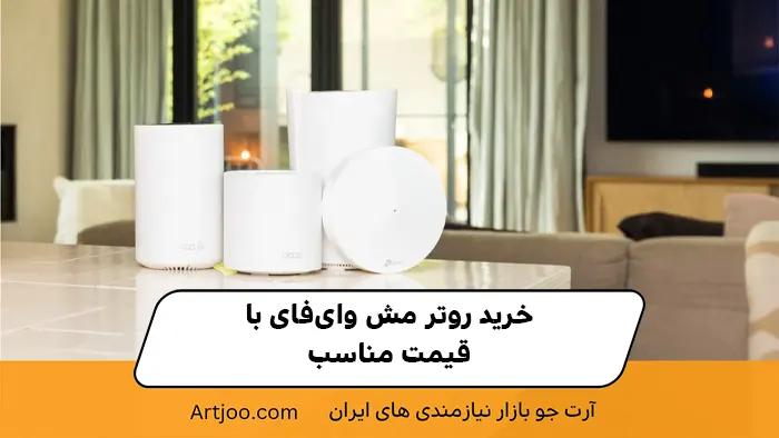 خرید روتر مش وای‌فای با قیمت مناسب