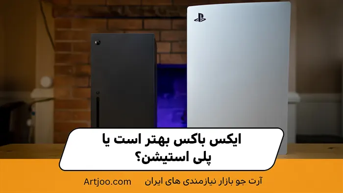 ایکس باکس بهتر است یا پلی استیشن؟