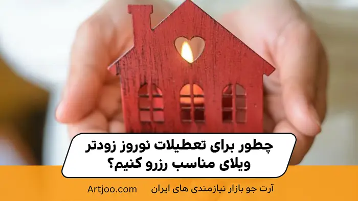 رزرو ویلا برای نوروز