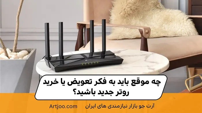 چه موقع باید به فکر تعویض یا خرید روتر جدید باشید؟